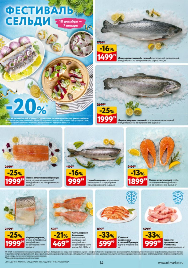 Акции в ОКЕЕ с 18 декабря 2025 по 7 января 2026 года страница 14