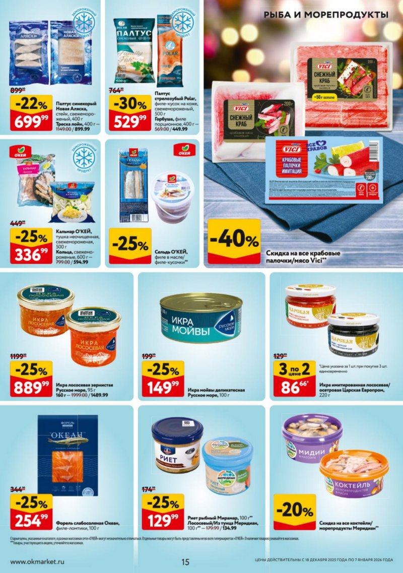 Акции в ОКЕЕ с 18 декабря 2025 по 7 января 2026 года страница 15