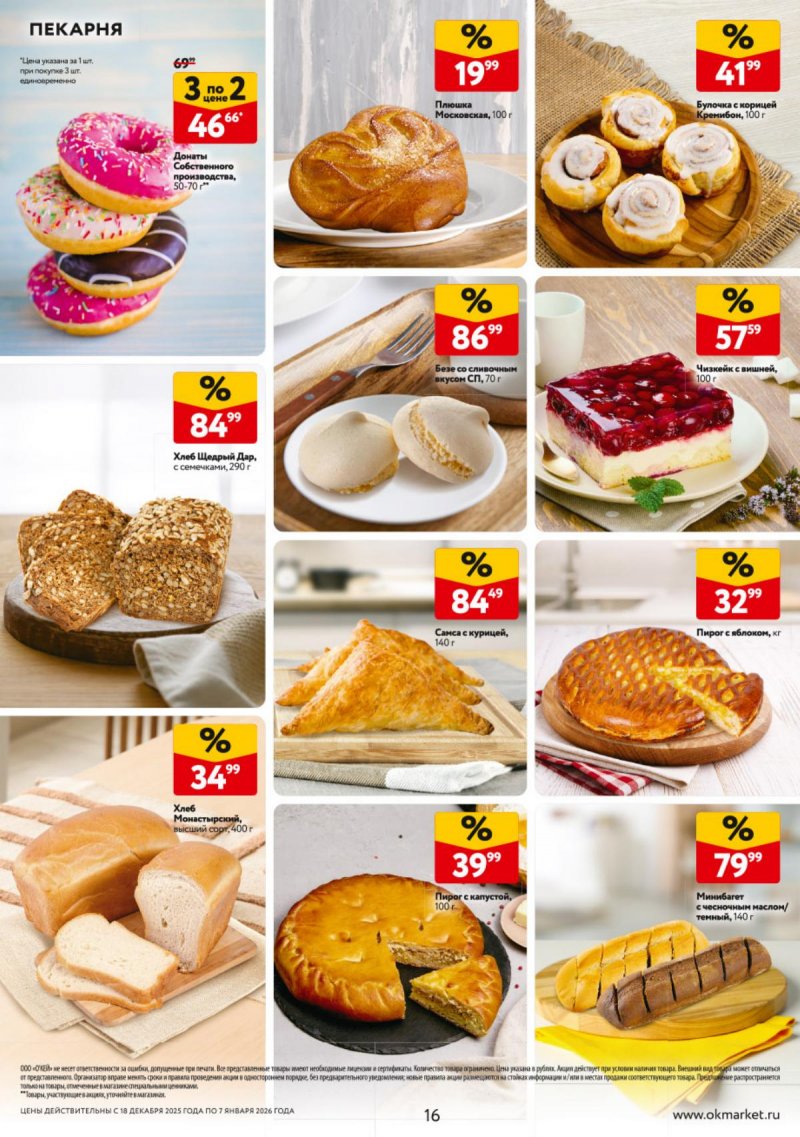 Акции в ОКЕЕ с 18 декабря 2025 по 7 января 2026 года страница 16
