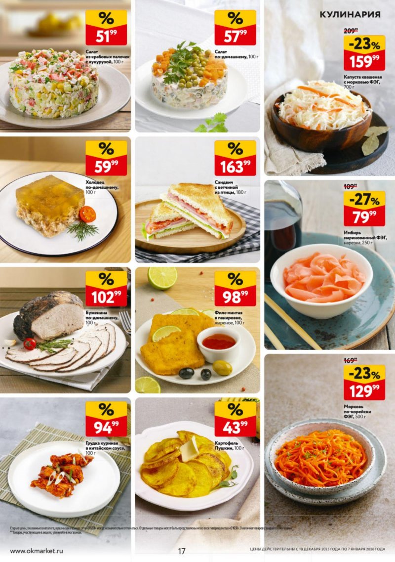 Акции в ОКЕЕ с 18 декабря 2025 по 7 января 2026 года страница 17
