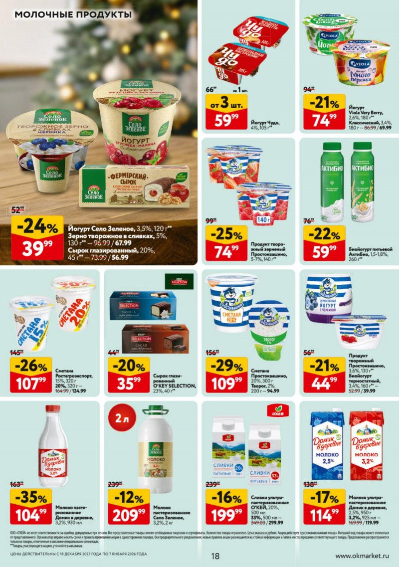 Акции в ОКЕЕ с 18 декабря 2025 по 7 января 2026 года страница 18