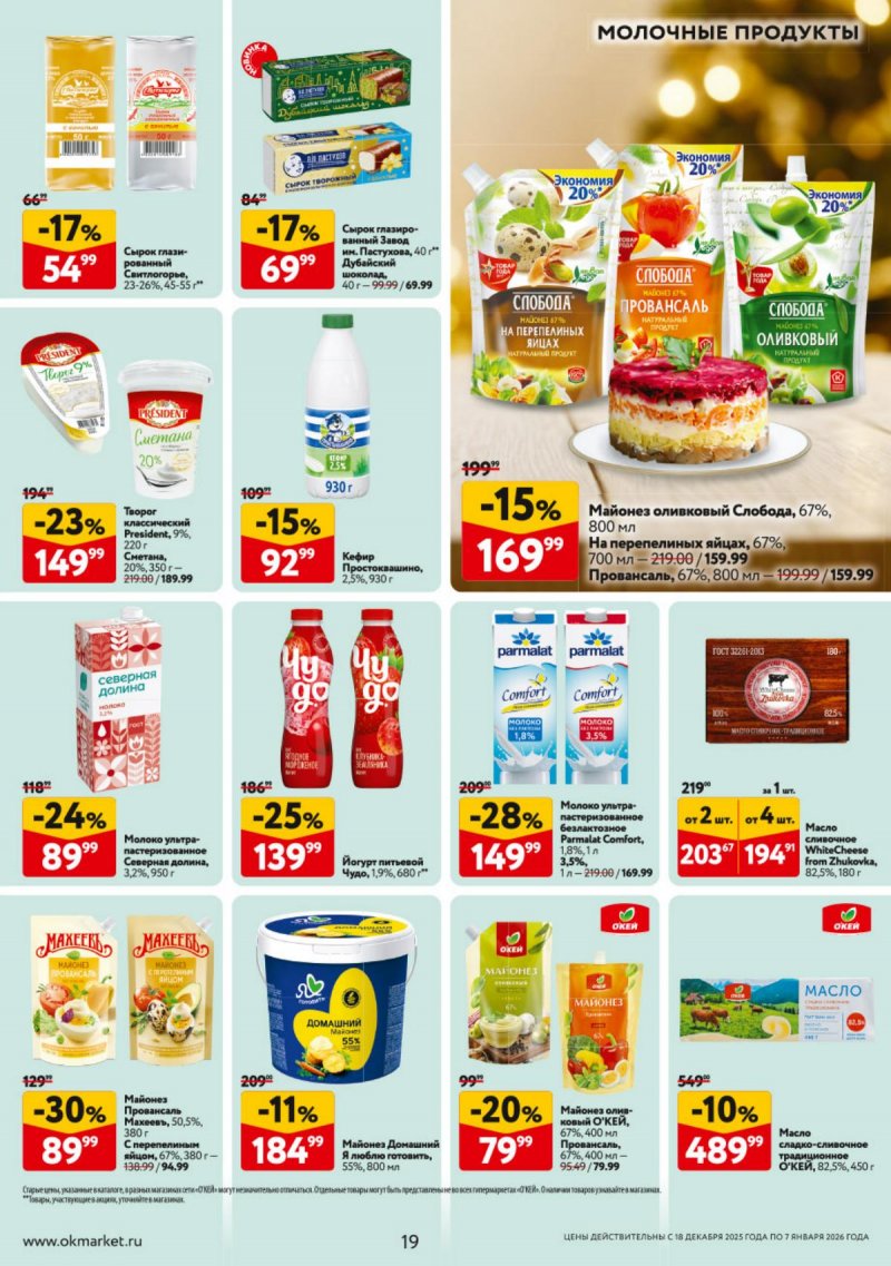 Акции в ОКЕЕ с 18 декабря 2025 по 7 января 2026 года страница 19