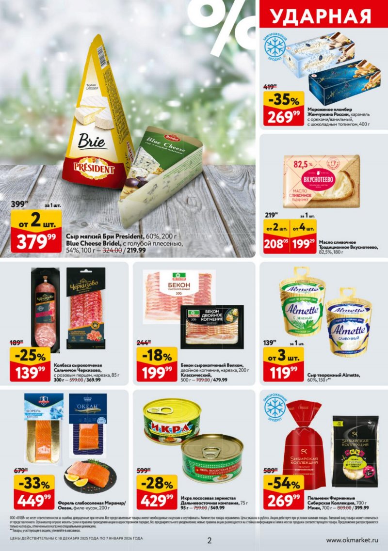 Акции в ОКЕЕ с 18 декабря 2025 по 7 января 2026 года страница 2