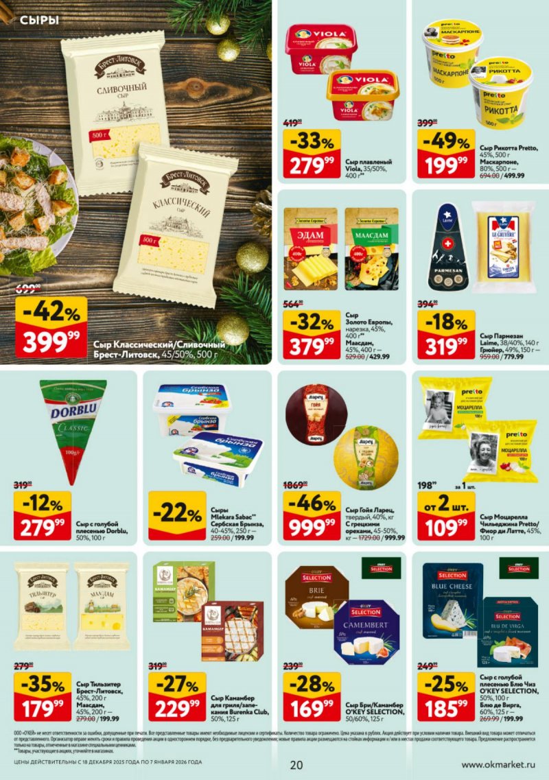 Акции в ОКЕЕ с 18 декабря 2025 по 7 января 2026 года страница 20