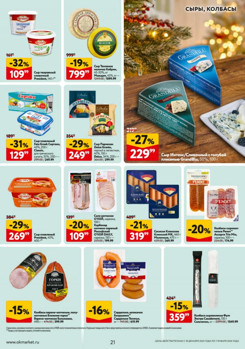 Акции в ОКЕЕ с 18 декабря 2025 по 7 января 2026 года страница 21