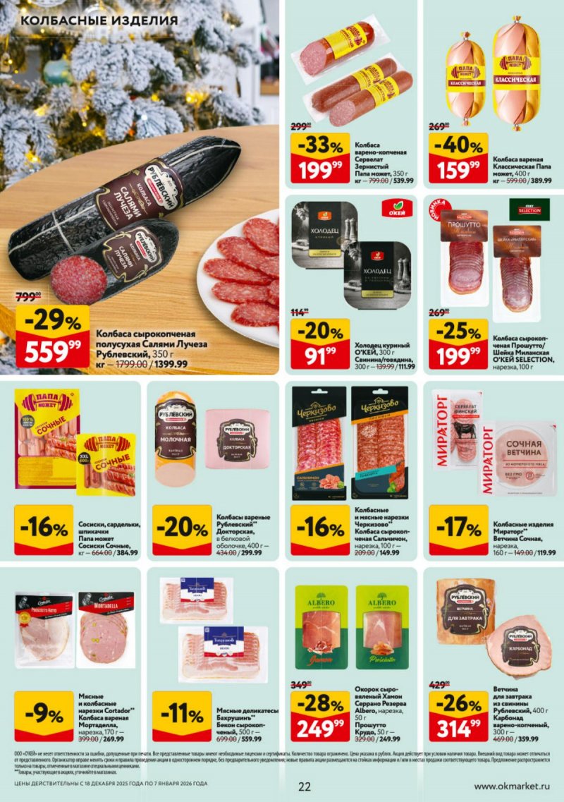 Акции в ОКЕЕ с 18 декабря 2025 по 7 января 2026 года страница 22