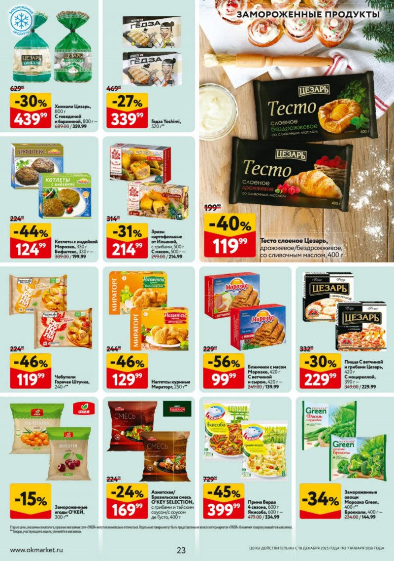 Акции в ОКЕЕ с 18 декабря 2025 по 7 января 2026 года страница 23