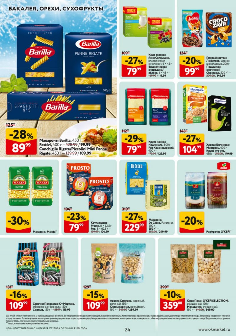 Акции в ОКЕЕ с 18 декабря 2025 по 7 января 2026 года страница 24