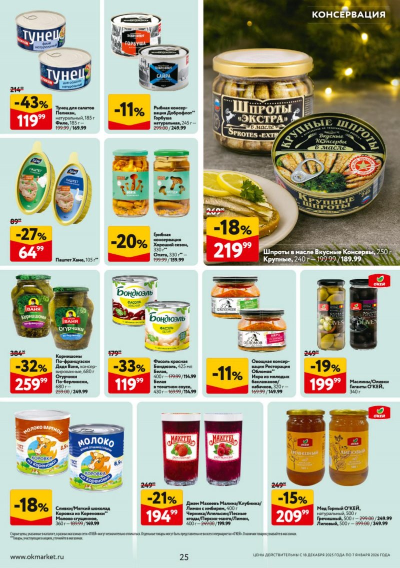 Акции в ОКЕЕ с 18 декабря 2025 по 7 января 2026 года страница 25