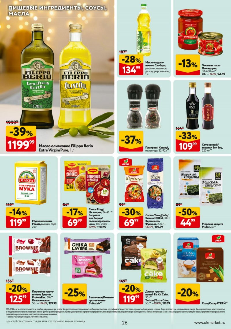 Акции в ОКЕЕ с 18 декабря 2025 по 7 января 2026 года страница 26