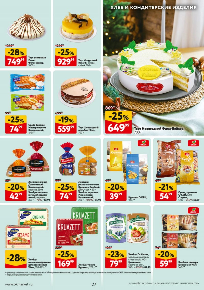 Акции в ОКЕЕ с 18 декабря 2025 по 7 января 2026 года страница 27