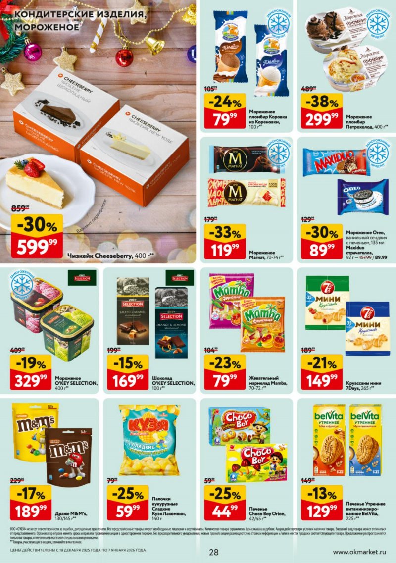Акции в ОКЕЕ с 18 декабря 2025 по 7 января 2026 года страница 28