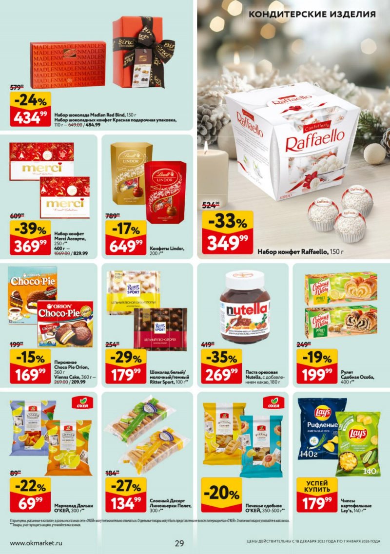 Акции в ОКЕЕ с 18 декабря 2025 по 7 января 2026 года страница 29