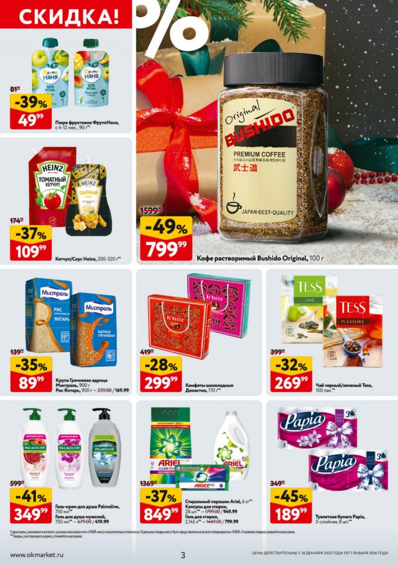 Акции в ОКЕЕ с 18 декабря 2025 по 7 января 2026 года страница 3