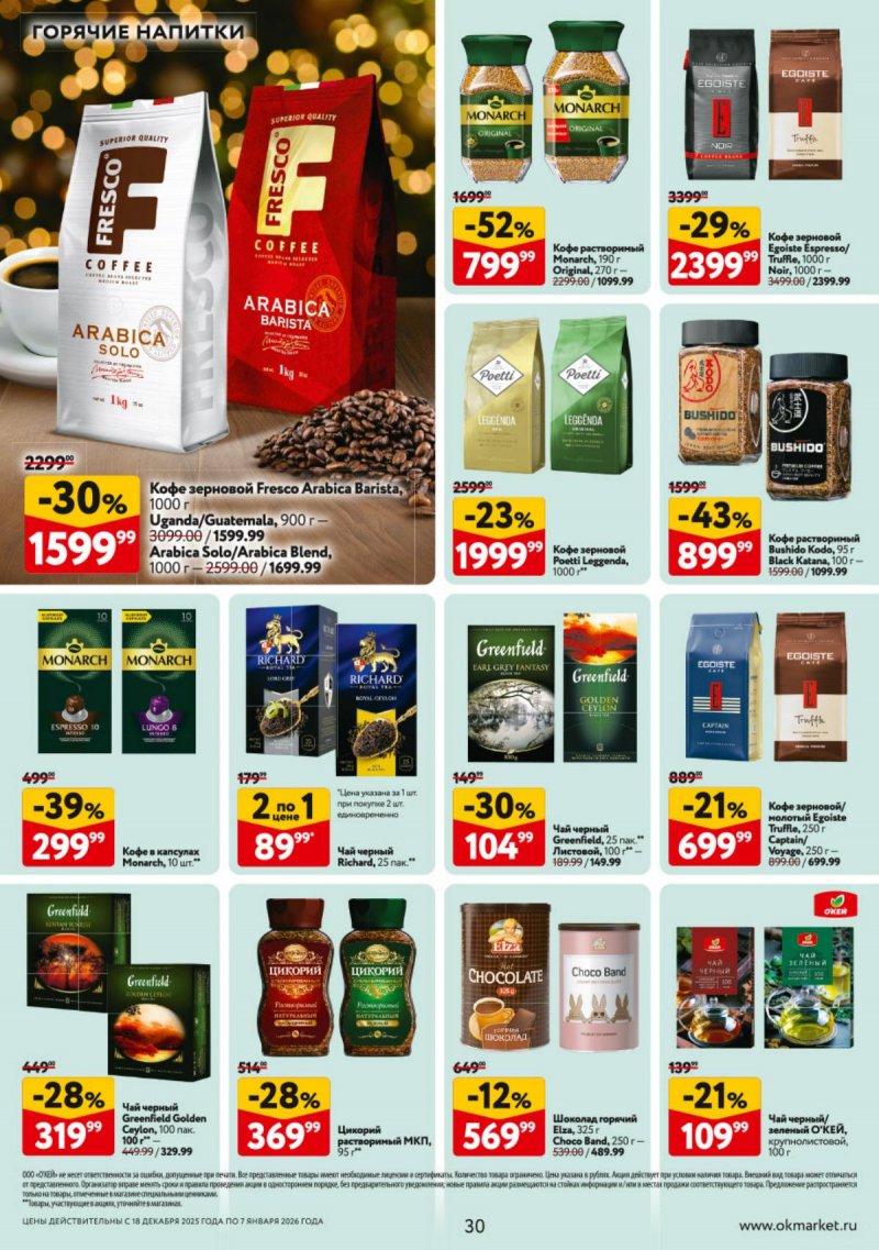 Акции в ОКЕЕ с 18 декабря 2025 по 7 января 2026 года страница 30