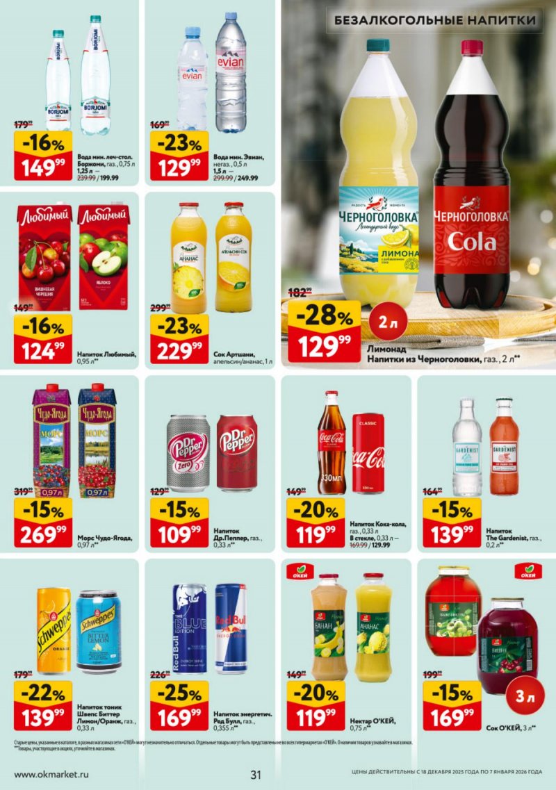 Акции в ОКЕЕ с 18 декабря 2025 по 7 января 2026 года страница 31