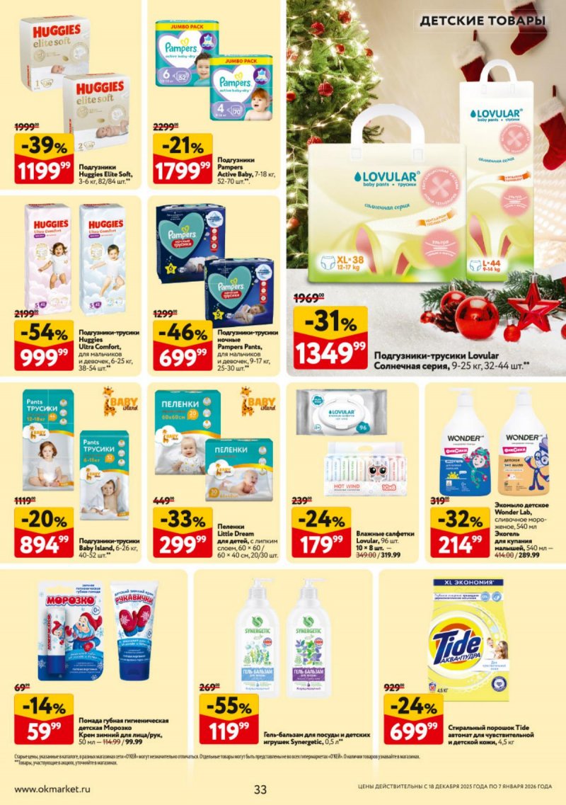 Акции в ОКЕЕ с 18 декабря 2025 по 7 января 2026 года страница 33