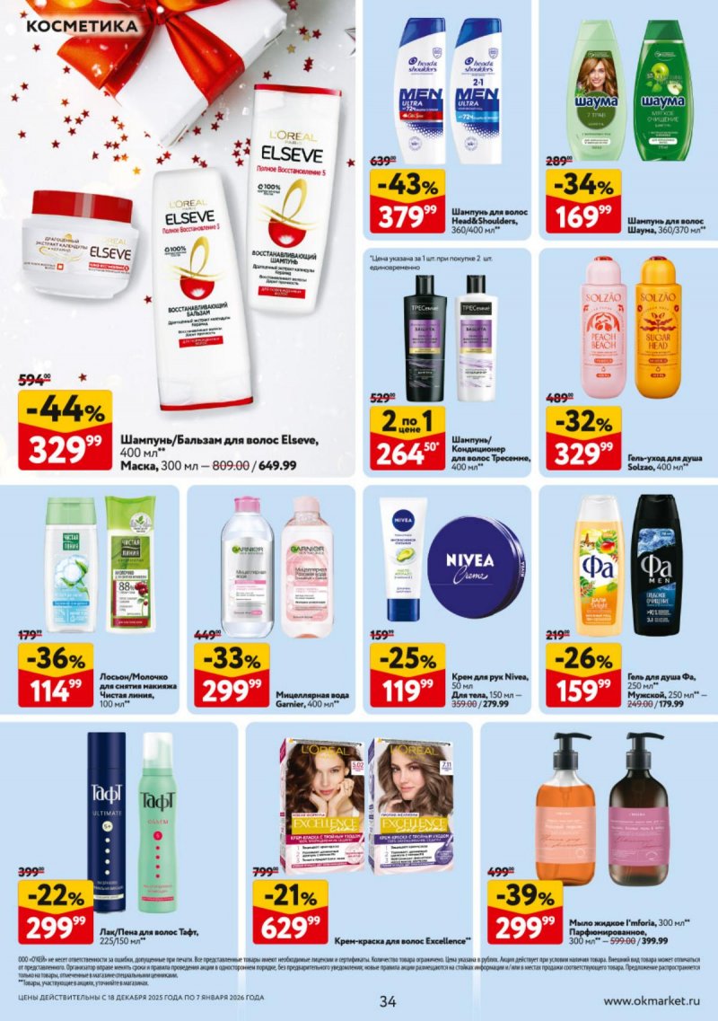 Акции в ОКЕЕ с 18 декабря 2025 по 7 января 2026 года страница 34