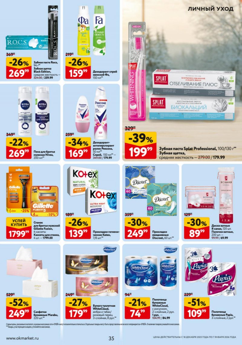 Акции в ОКЕЕ с 18 декабря 2025 по 7 января 2026 года страница 35