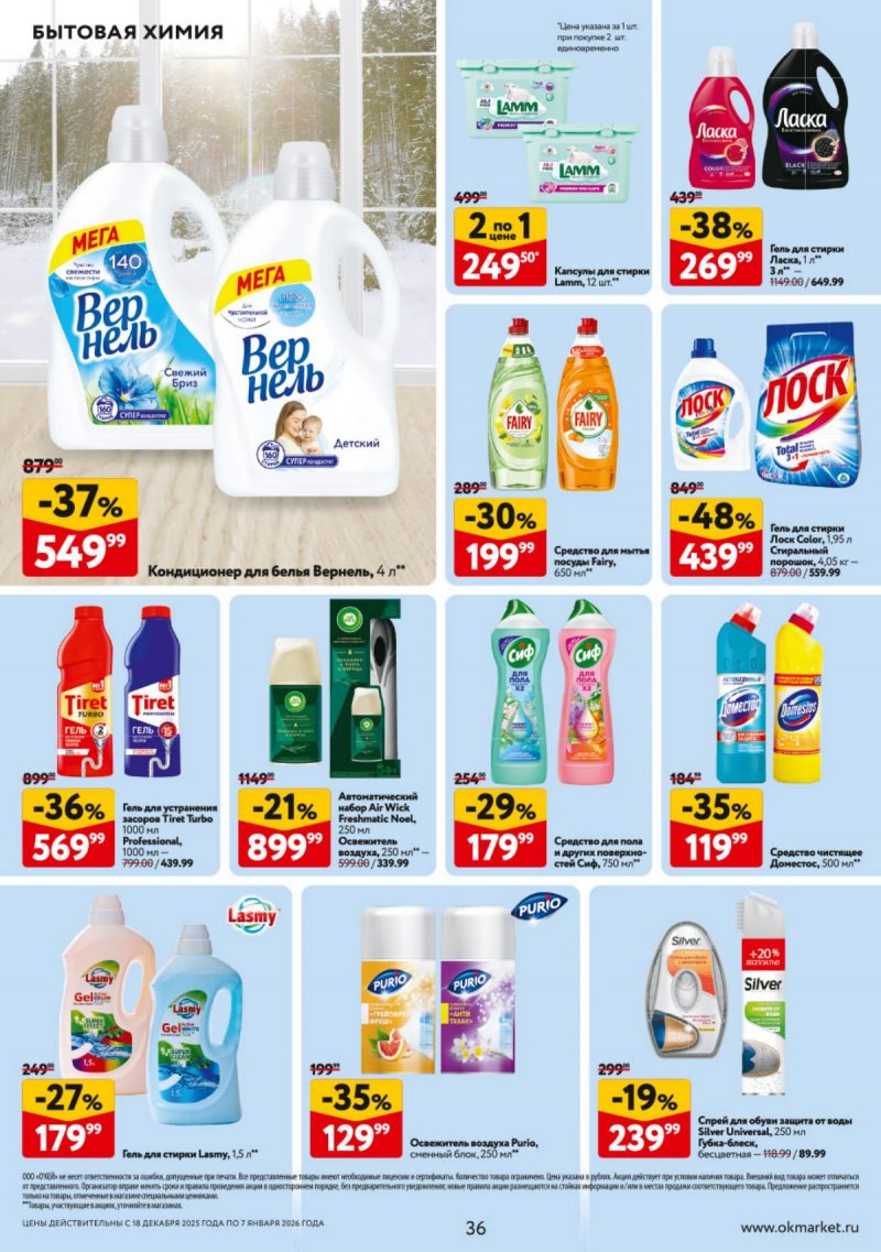 Акции в ОКЕЕ с 18 декабря 2025 по 7 января 2026 года страница 36