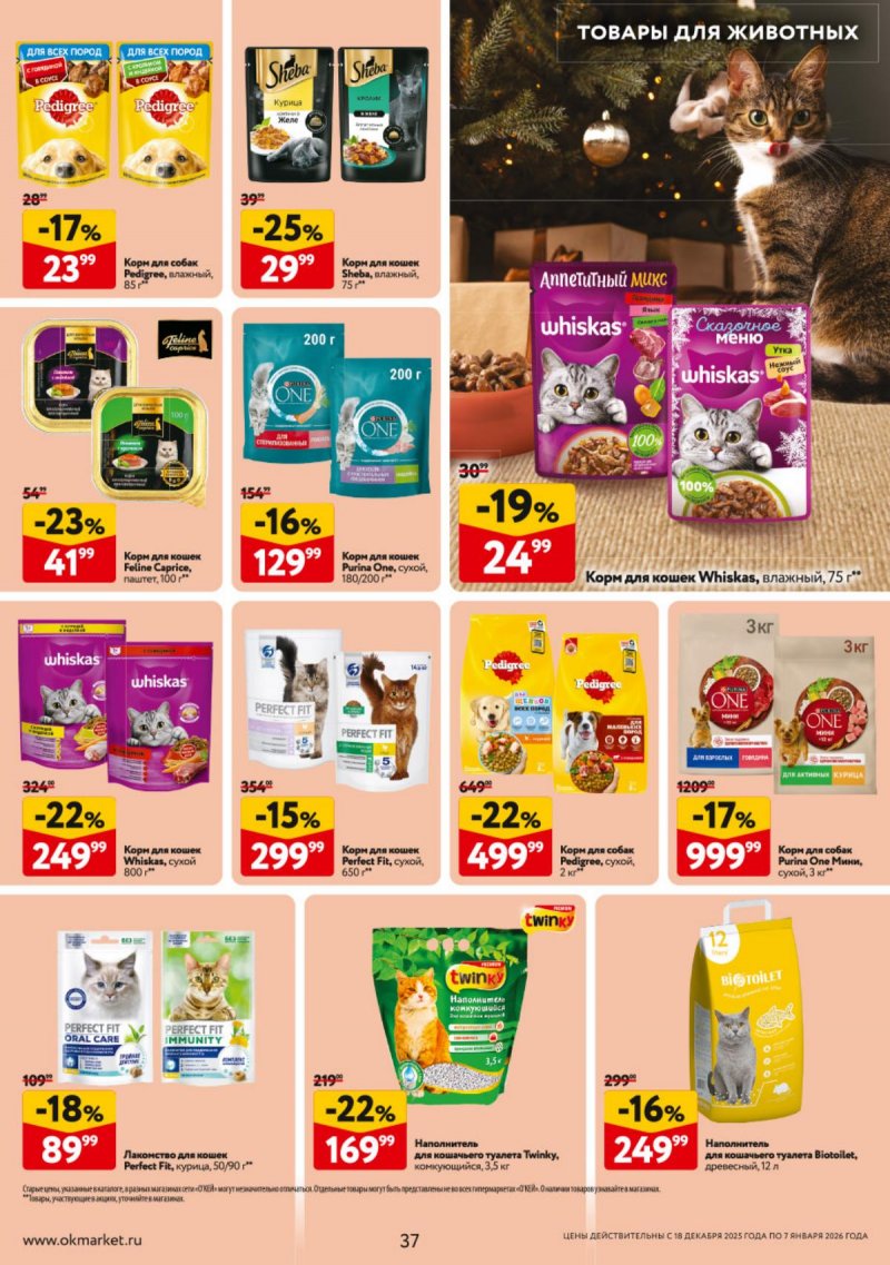 Акции в ОКЕЕ с 18 декабря 2025 по 7 января 2026 года страница 37