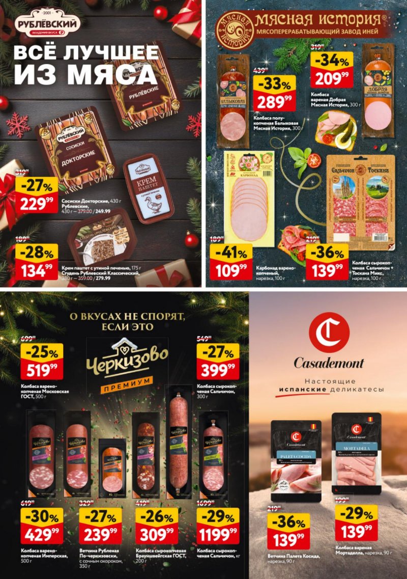 Акции в ОКЕЕ с 18 декабря 2025 по 7 января 2026 года страница 39