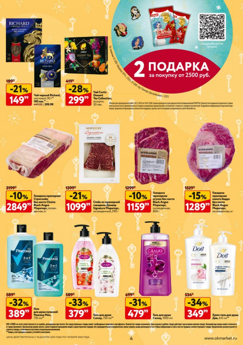Акции в ОКЕЕ с 18 декабря 2025 по 7 января 2026 года страница 4