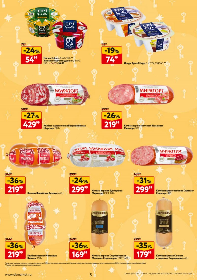 Акции в ОКЕЕ с 18 декабря 2025 по 7 января 2026 года страница 5