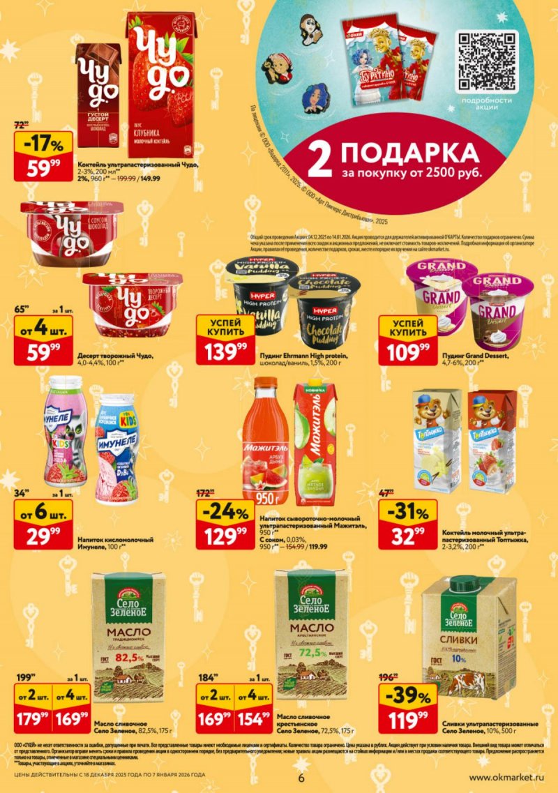 Акции в ОКЕЕ с 18 декабря 2025 по 7 января 2026 года страница 6