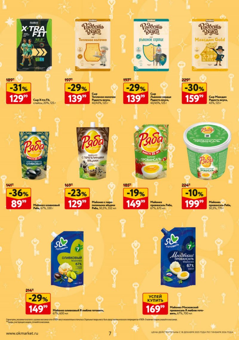 Акции в ОКЕЕ с 18 декабря 2025 по 7 января 2026 года страница 7