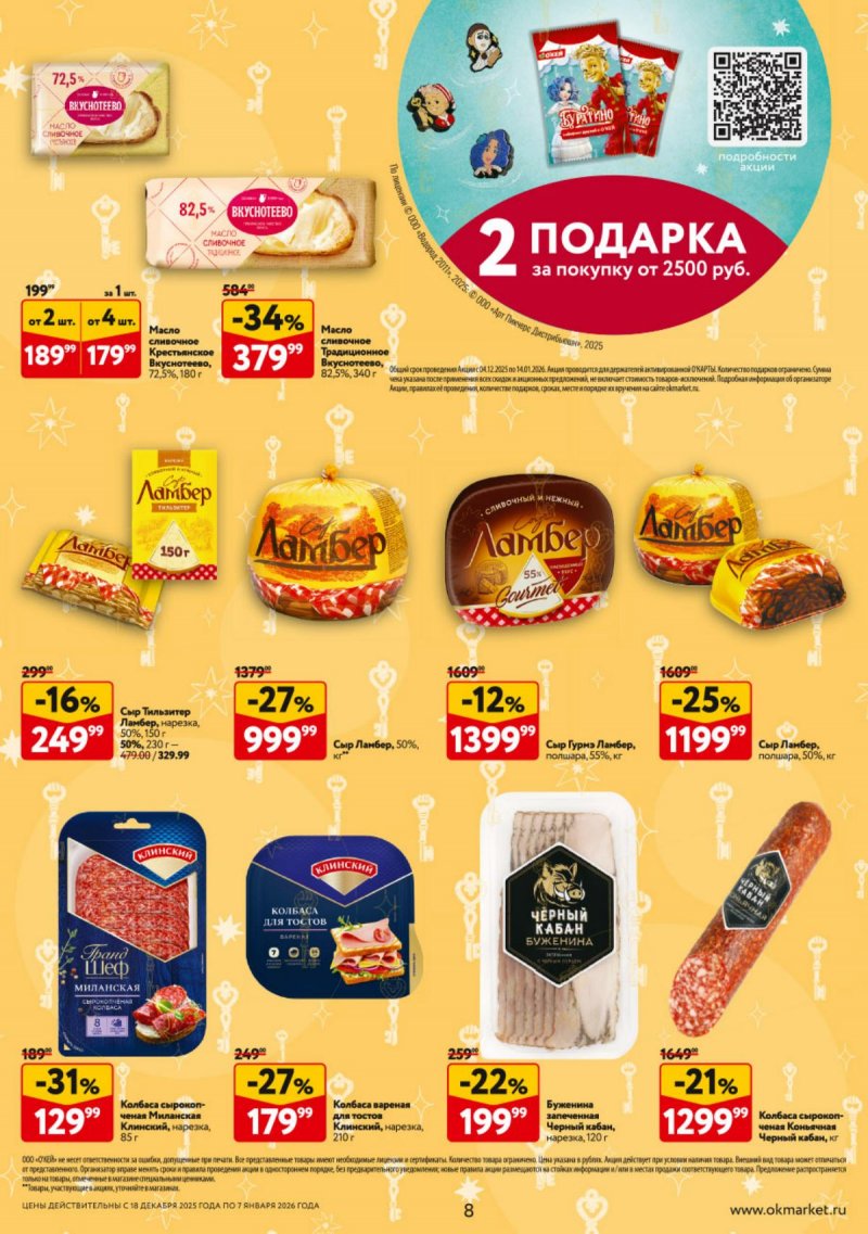 Акции в ОКЕЕ с 18 декабря 2025 по 7 января 2026 года страница 8