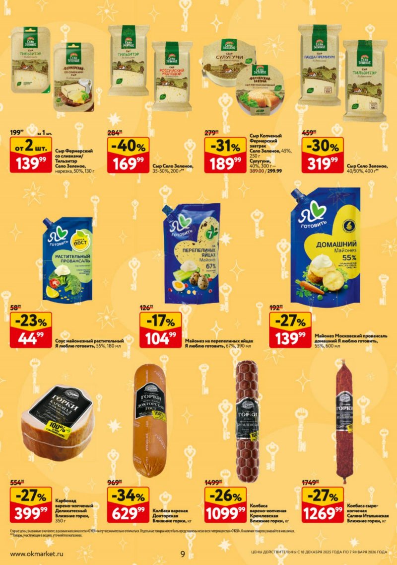 Акции в ОКЕЕ с 18 декабря 2025 по 7 января 2026 года страница 9