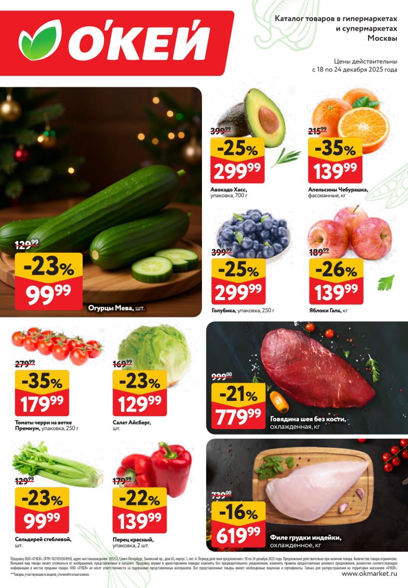 Каталог ОКЕЙ «Свежие новости» с 18 по 24 декабря 2025 года страница 2