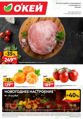 Каталог ОКЕЙ «Свежие новости» с 18 по 24 декабря 2025 года