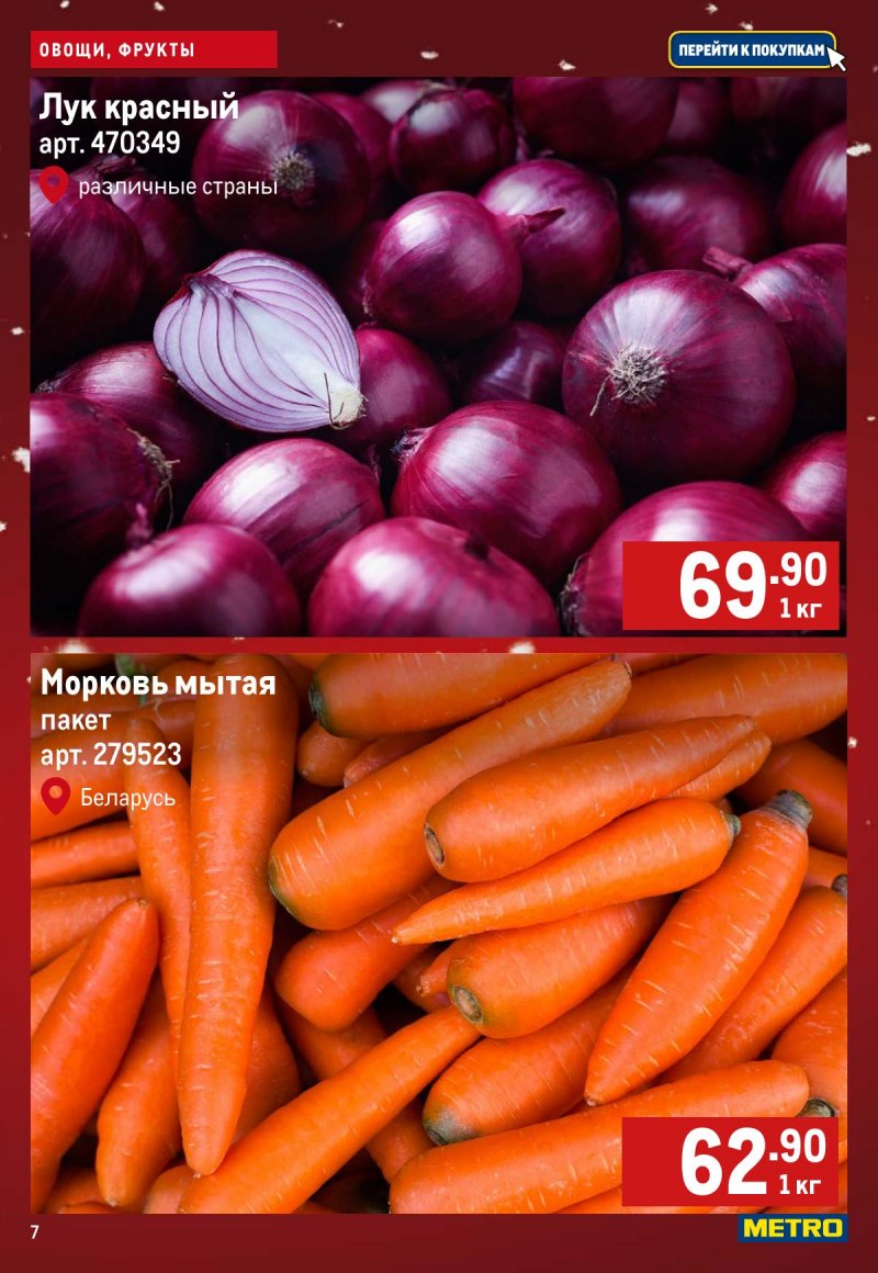Каталог МЕТРО «Свежие фрукты и овощи» с 18 по 24 декабря 2025 года страница 7