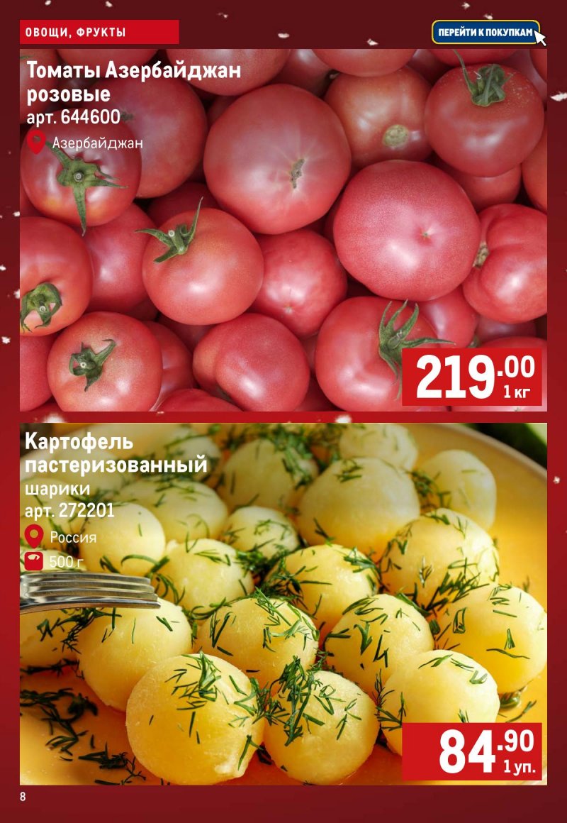 Каталог МЕТРО «Свежие фрукты и овощи» с 18 по 24 декабря 2025 года страница 8