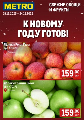 Каталог МЕТРО «Свежие фрукты и овощи» с 18 по 24 декабря 2025 года