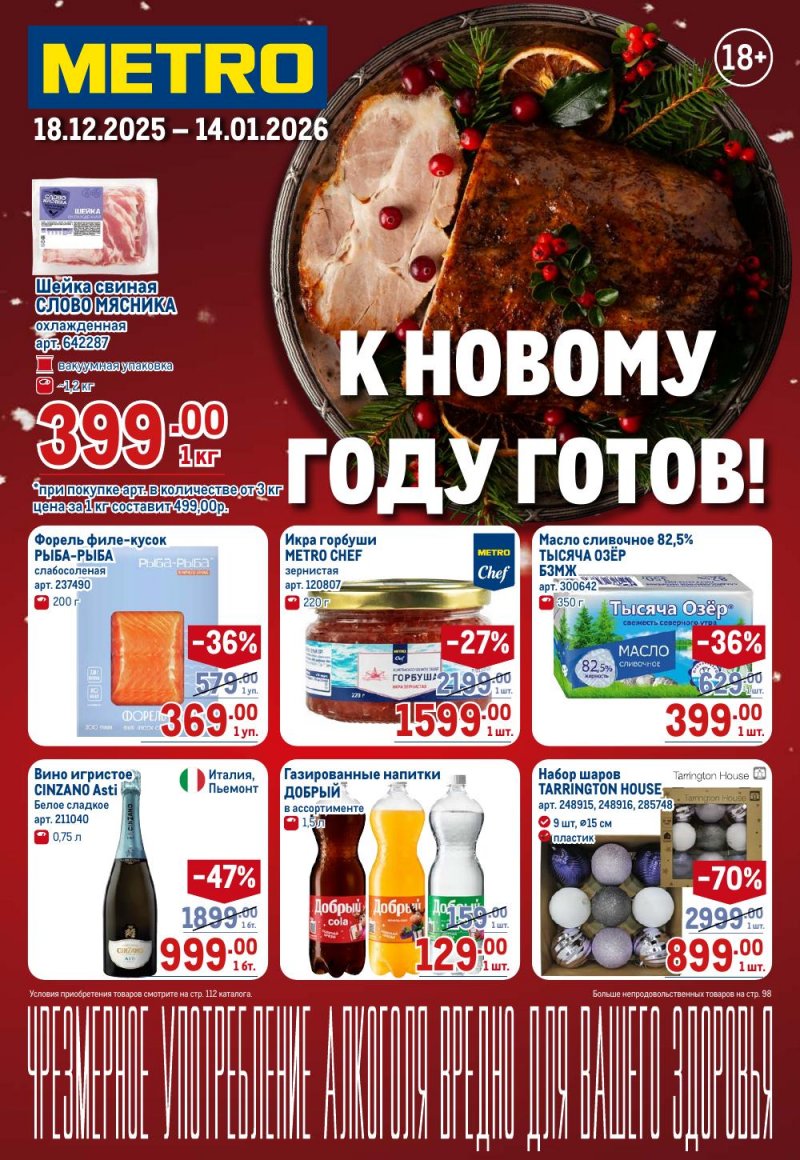 Акции в МЕТРО с 18 декабря 2025 по 14 января 2026 года страница 1