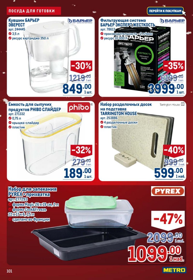 Акции в МЕТРО с 18 декабря 2025 по 14 января 2026 года страница 101