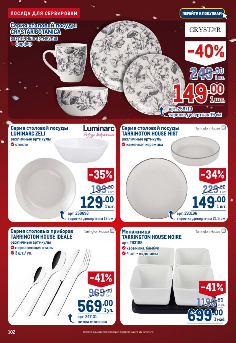 Акции в МЕТРО с 18 декабря 2025 по 14 января 2026 года страница 102