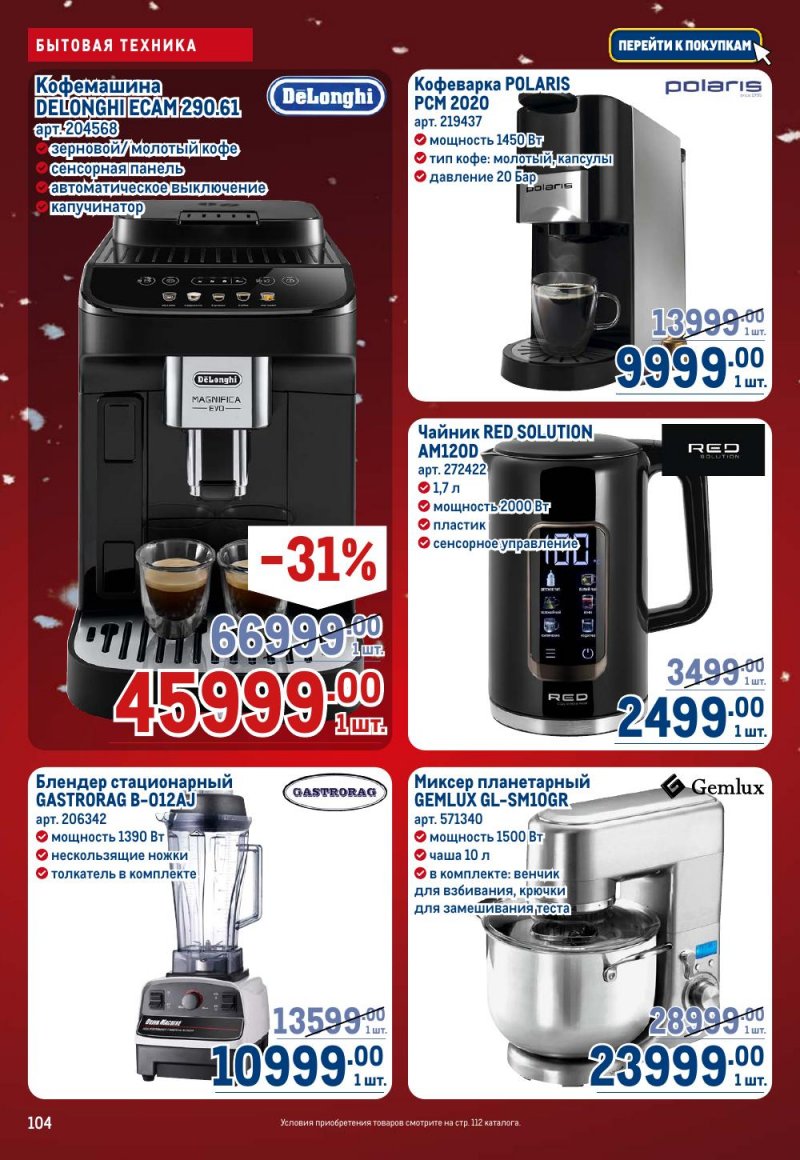 Акции в МЕТРО с 18 декабря 2025 по 14 января 2026 года страница 104