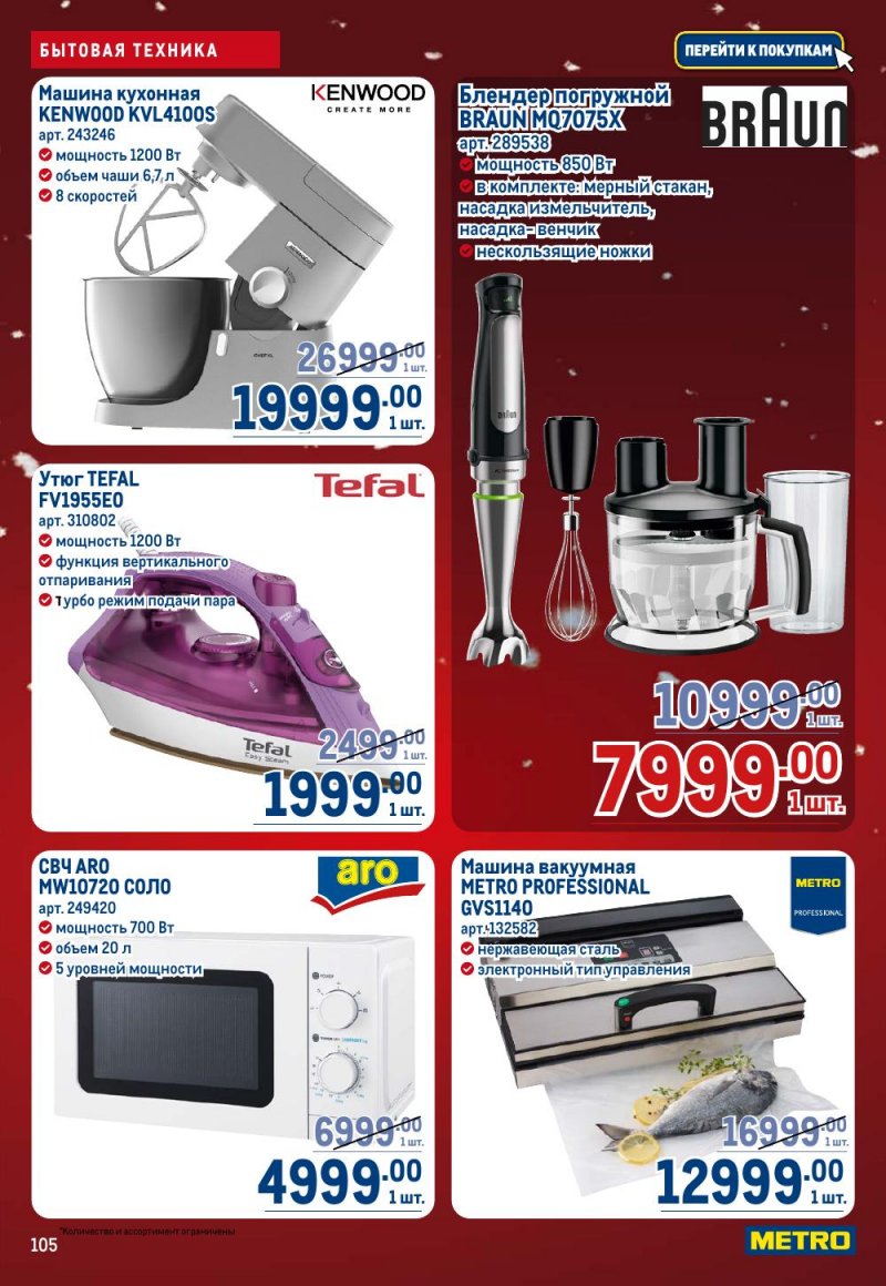 Акции в МЕТРО с 18 декабря 2025 по 14 января 2026 года страница 105