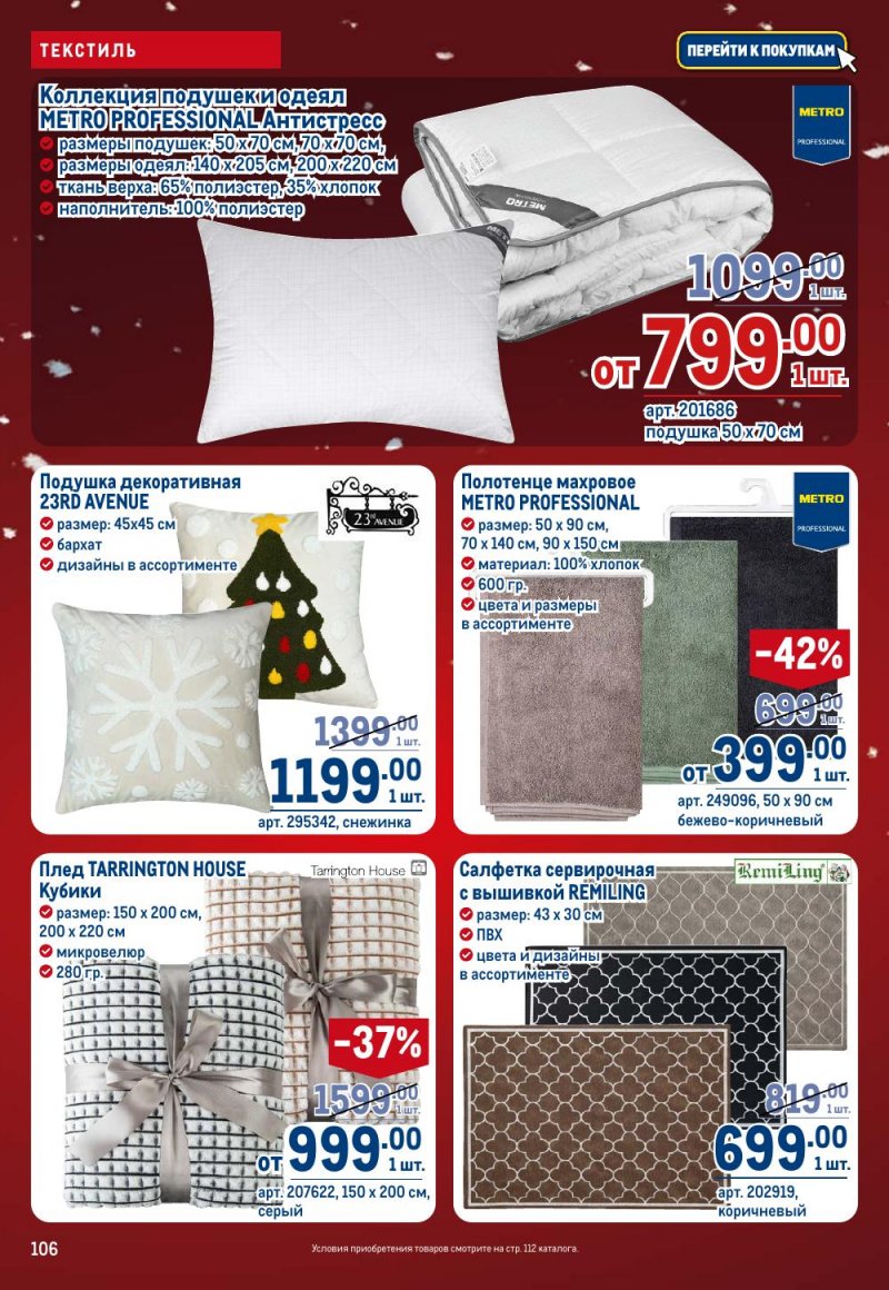 Акции в МЕТРО с 18 декабря 2025 по 14 января 2026 года страница 106