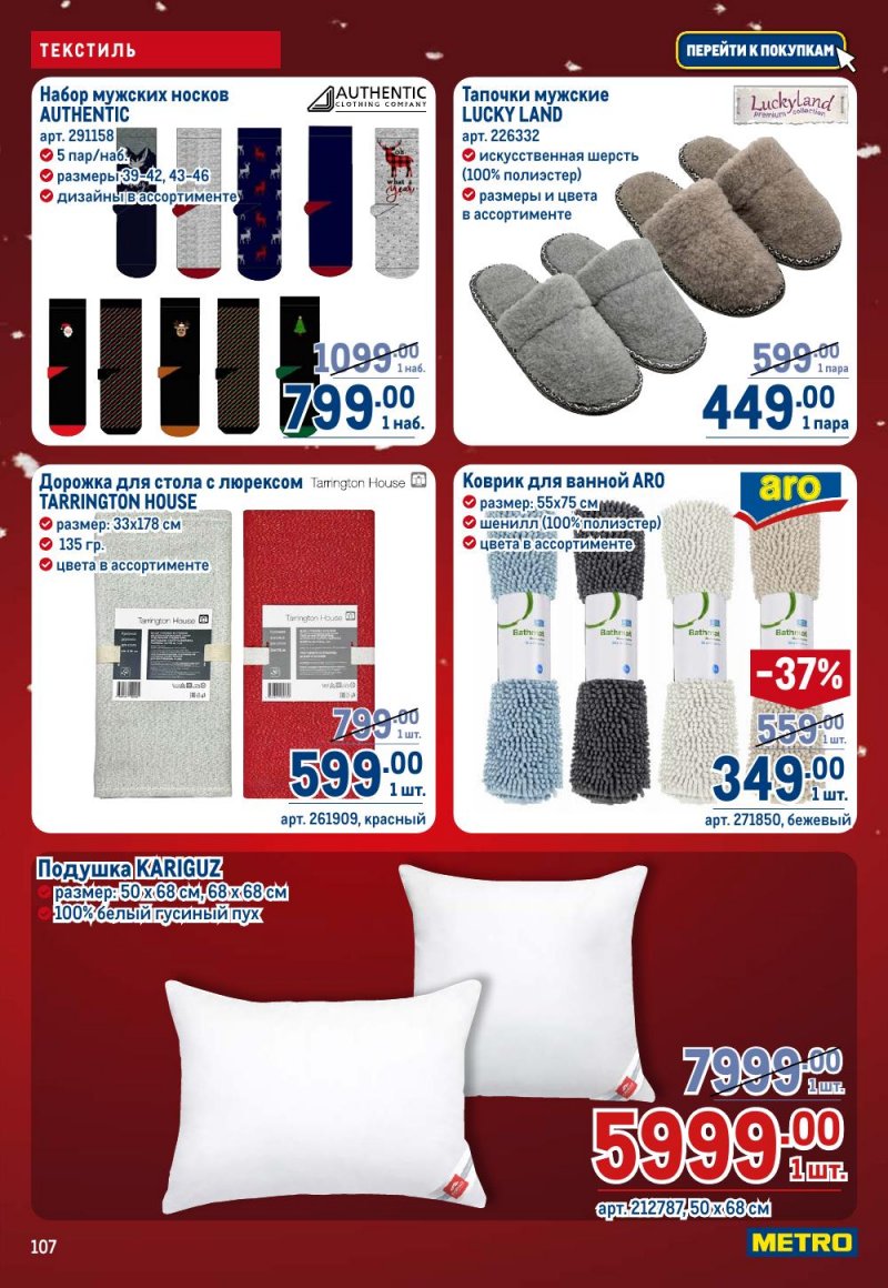 Акции в МЕТРО с 18 декабря 2025 по 14 января 2026 года страница 107