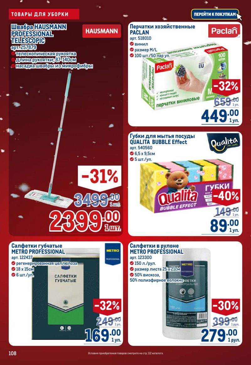 Акции в МЕТРО с 18 декабря 2025 по 14 января 2026 года страница 108