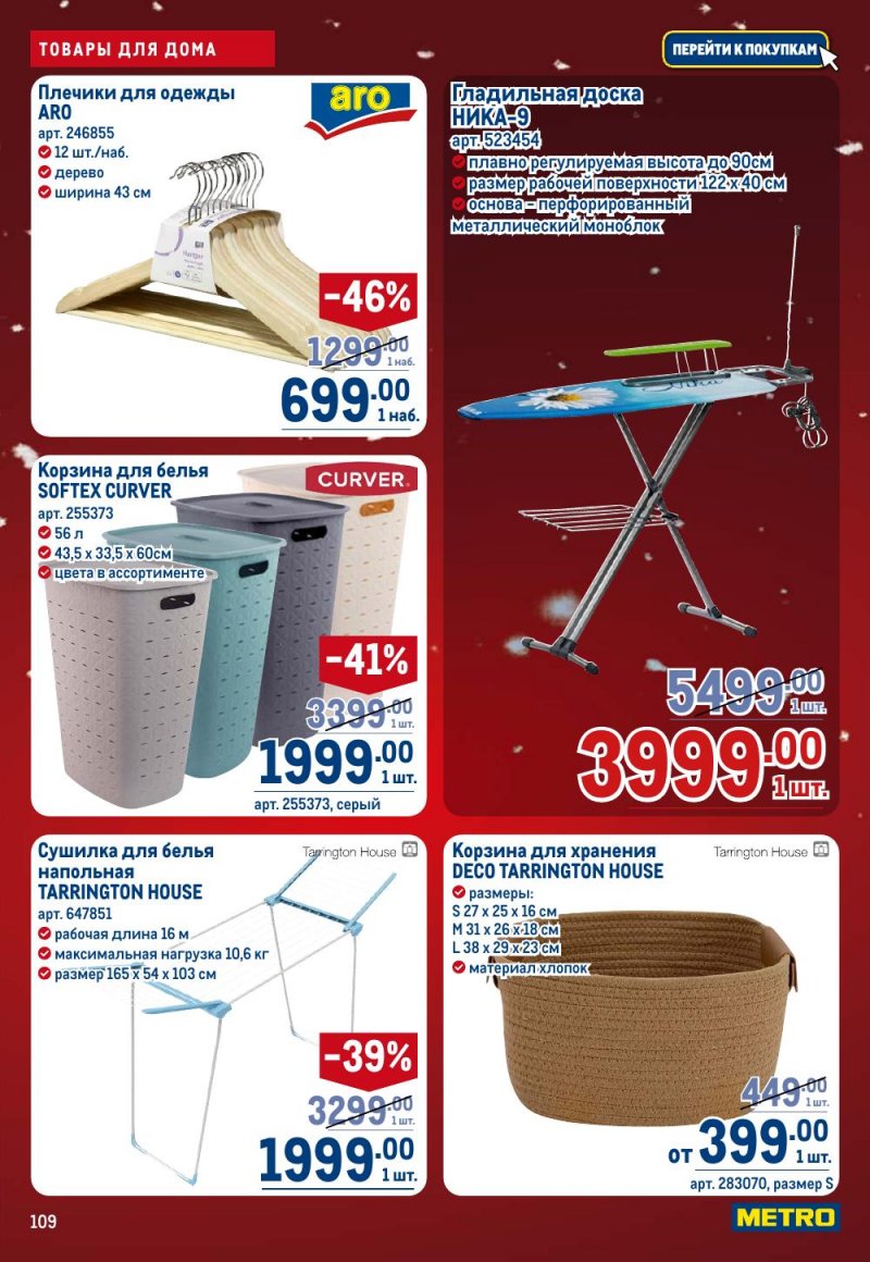 Акции в МЕТРО с 18 декабря 2025 по 14 января 2026 года страница 109