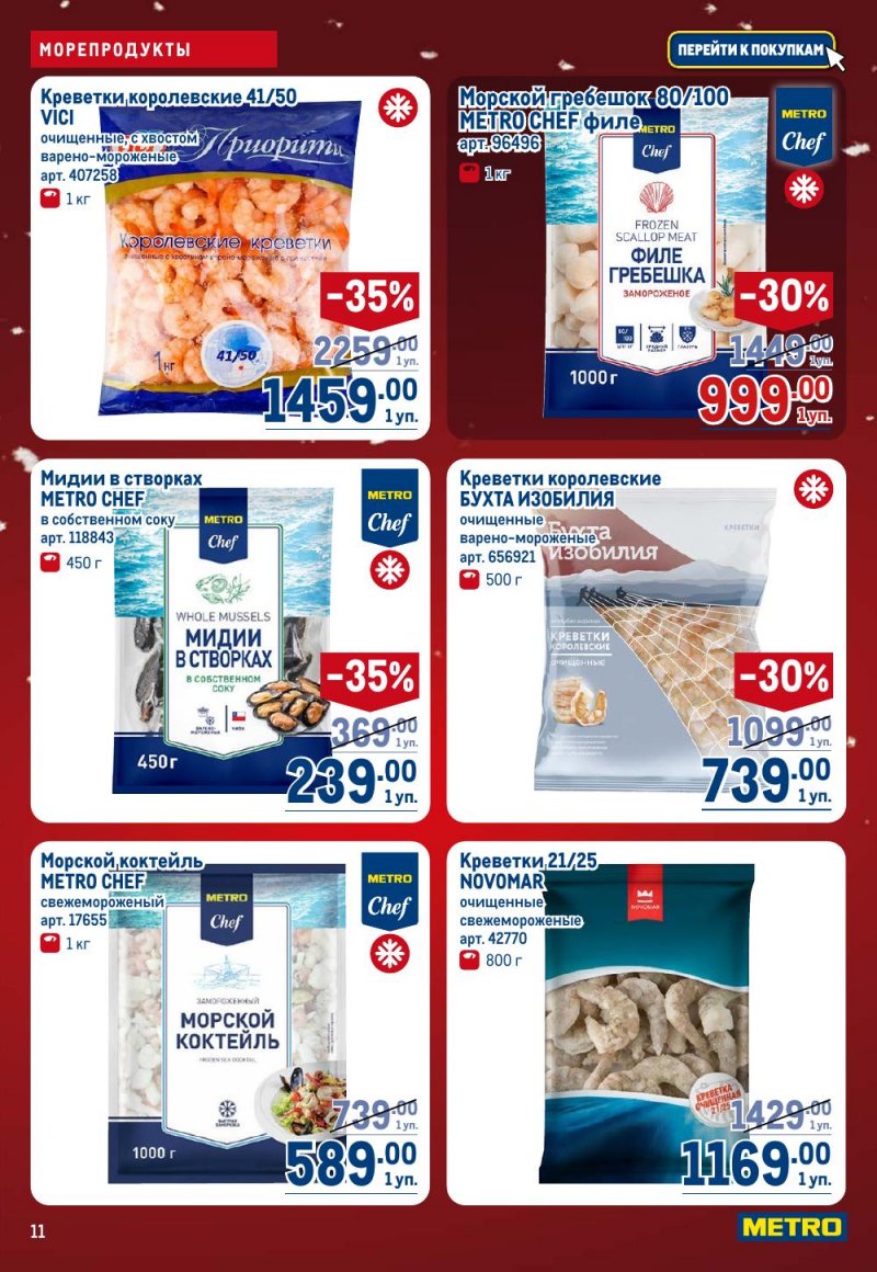 Акции в МЕТРО с 18 декабря 2025 по 14 января 2026 года страница 11