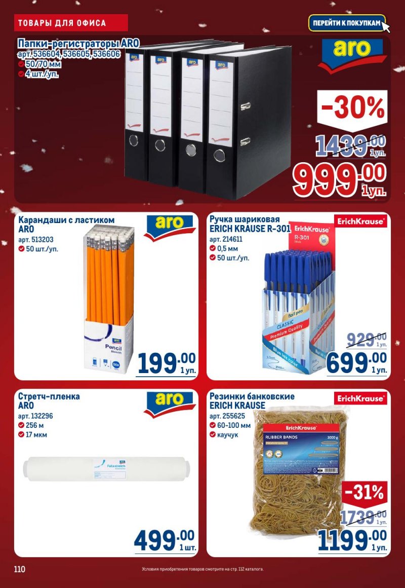 Акции в МЕТРО с 18 декабря 2025 по 14 января 2026 года страница 110