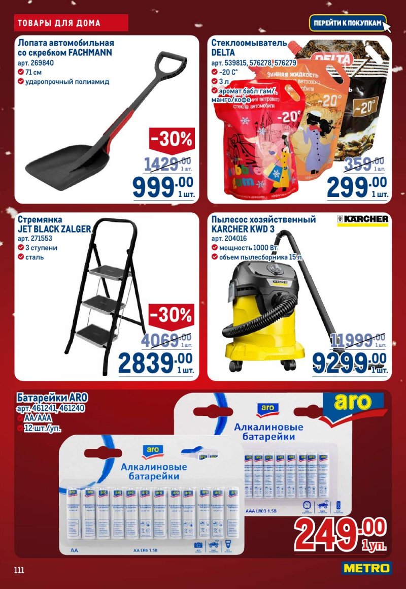 Акции в МЕТРО с 18 декабря 2025 по 14 января 2026 года страница 111