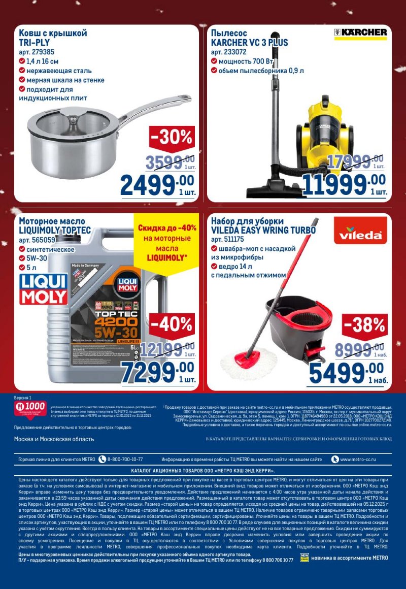 Акции в МЕТРО с 18 декабря 2025 по 14 января 2026 года страница 112